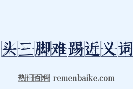 头三脚难踢近义词是什么意思的图片